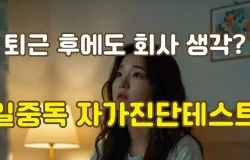 퇴근 후에도 회사 생각? 일중독 자가진단테스트